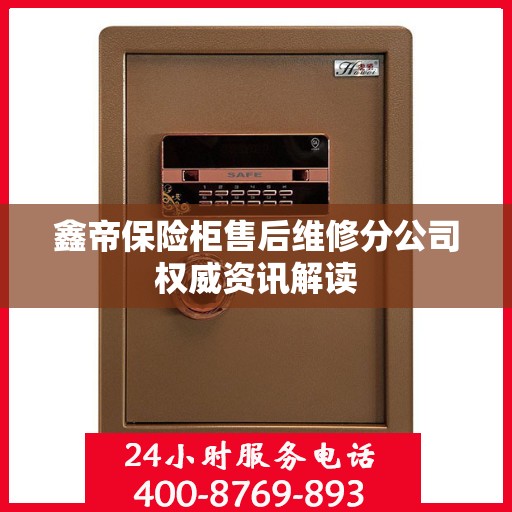 鑫帝保险柜售后维修分公司权威资讯解读