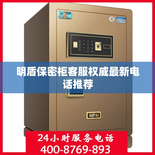 明盾保密柜客服权威最新电话推荐