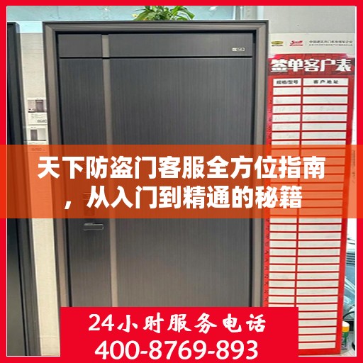 天下防盗门客服全方位指南，从入门到精通的秘籍