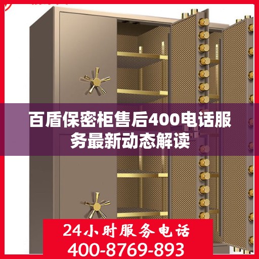 百盾保密柜售后400电话服务最新动态解读