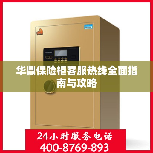 华鼎保险柜客服热线全面指南与攻略