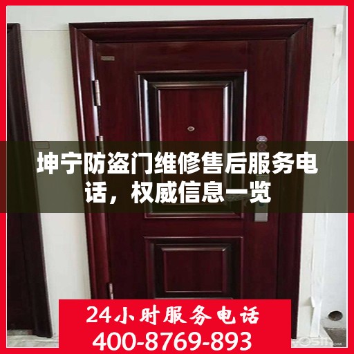 坤宁防盗门维修售后服务电话，权威信息一览