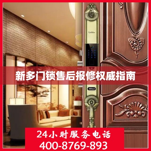 新多门锁售后报修权威指南