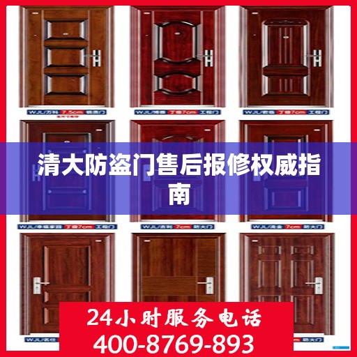 清大防盗门售后报修权威指南