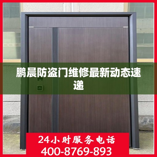 鹏晨防盗门维修最新动态速递
