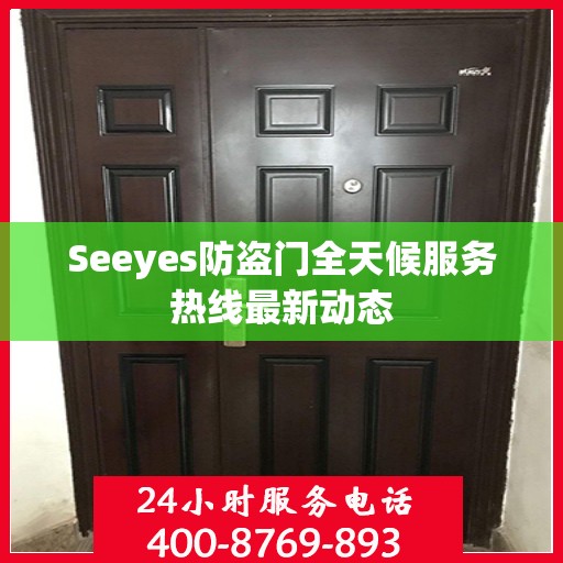 Seeyes防盗门全天候服务热线最新动态