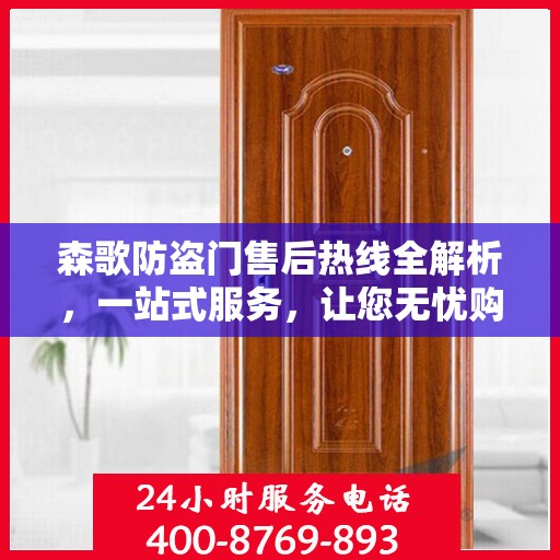 森歌防盗门售后热线全解析，一站式服务，让您无忧购门！