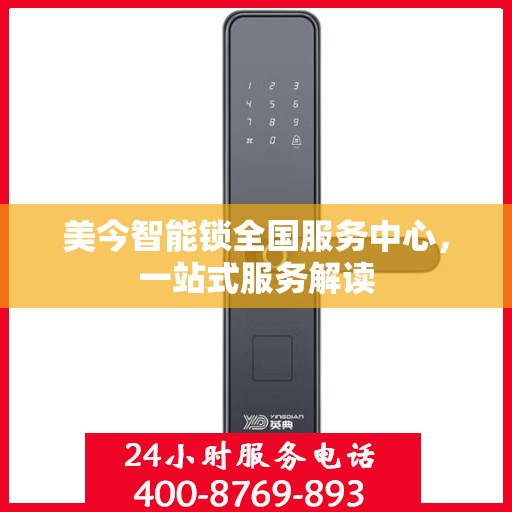 美今智能锁全国服务中心，一站式服务解读