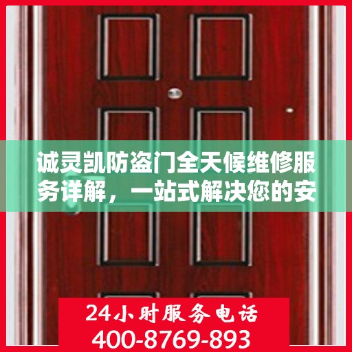 诚灵凯防盗门全天候维修服务详解，一站式解决您的安全门问题