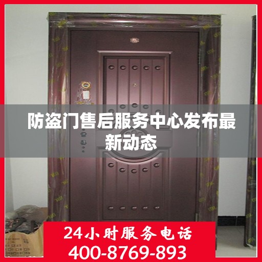 防盗门售后服务中心发布最新动态