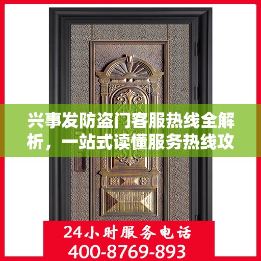 兴事发防盗门客服热线全解析，一站式读懂服务热线攻略