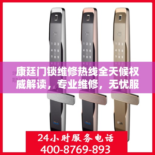 康廷门锁维修热线全天候权威解读，专业维修，无忧服务！