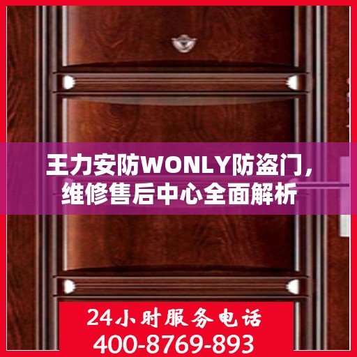 王力安防WONLY防盗门，维修售后中心全面解析