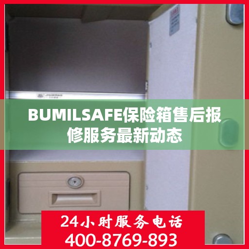BUMILSAFE保险箱售后报修服务最新动态