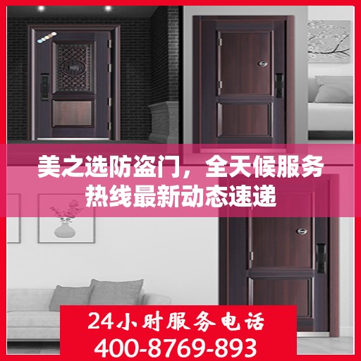 美之选防盗门，全天候服务热线最新动态速递