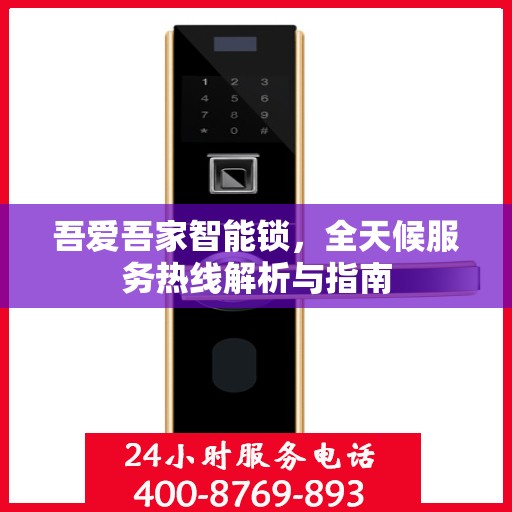 吾爱吾家智能锁，全天候服务热线解析与指南