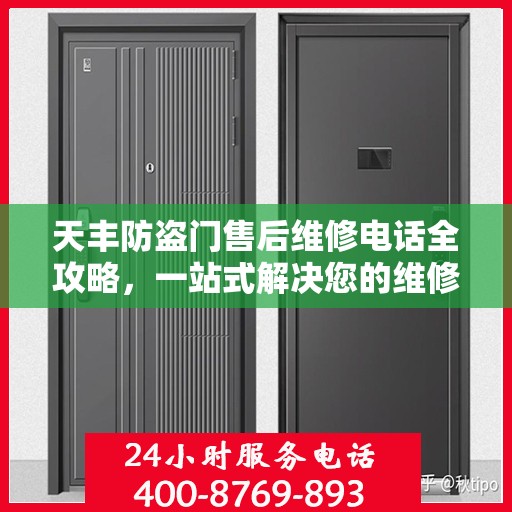 天丰防盗门售后维修电话全攻略，一站式解决您的维修需求