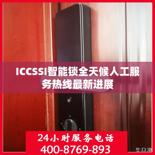 ICCSSI智能锁全天候人工服务热线最新进展