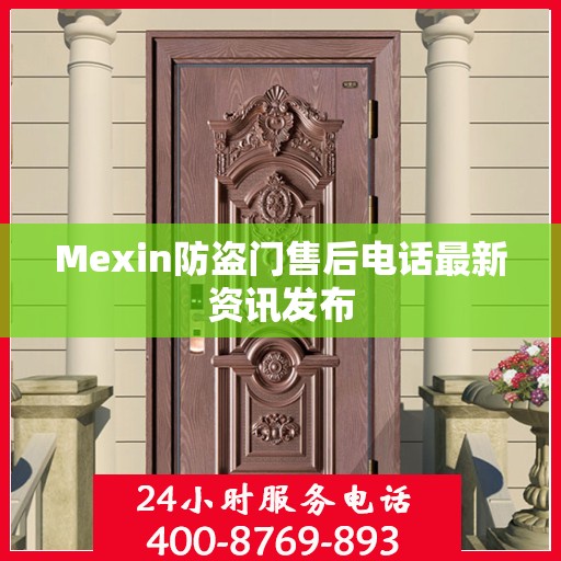 Mexin防盗门售后电话最新资讯发布