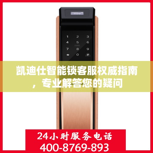 凯迪仕智能锁客服权威指南，专业解答您的疑问