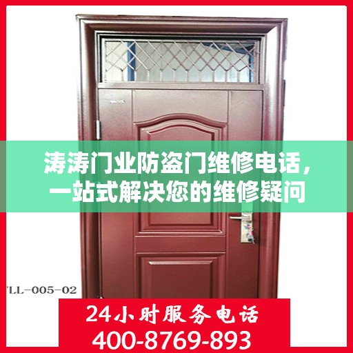 涛涛门业防盗门维修电话，一站式解决您的维修疑问