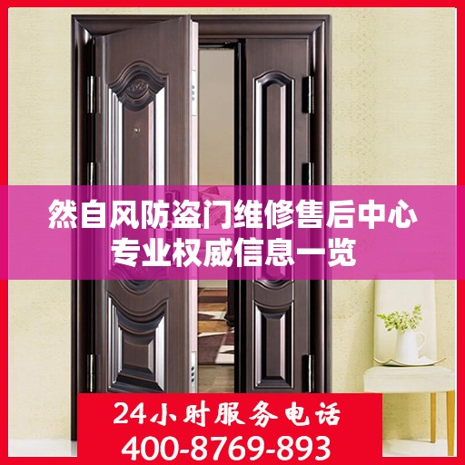 然自风防盗门维修售后中心专业权威信息一览