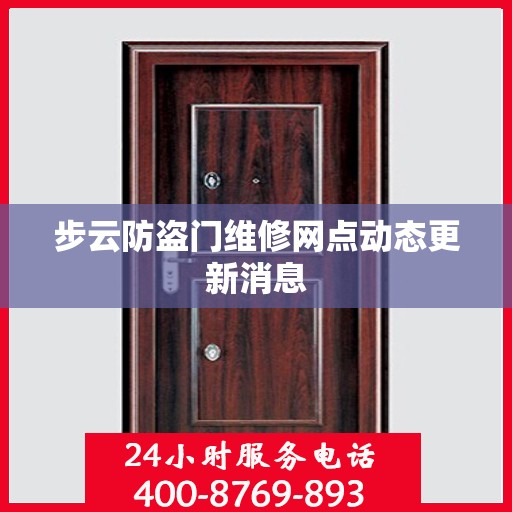 步云防盗门维修网点动态更新消息