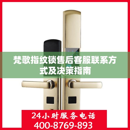 梵歌指纹锁售后客服联系方式及决策指南