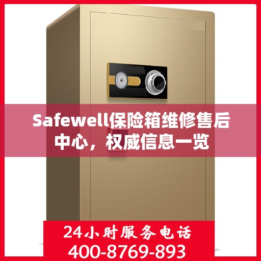 Safewell保险箱维修售后中心，权威信息一览