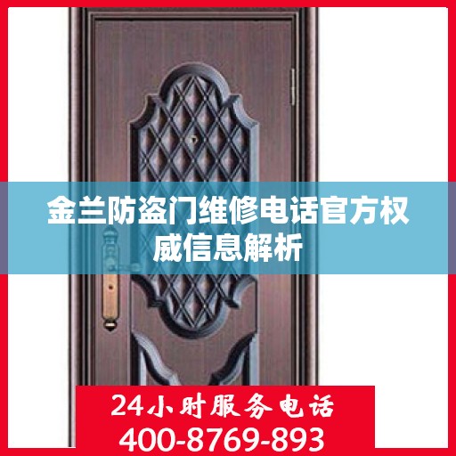 金兰防盗门维修电话官方权威信息解析
