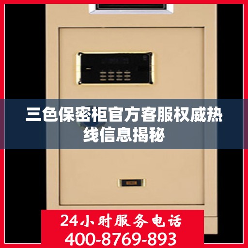三色保密柜官方客服权威热线信息揭秘