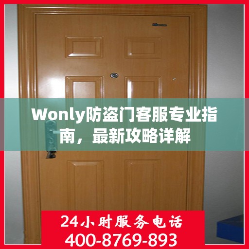 Wonly防盗门客服专业指南，最新攻略详解