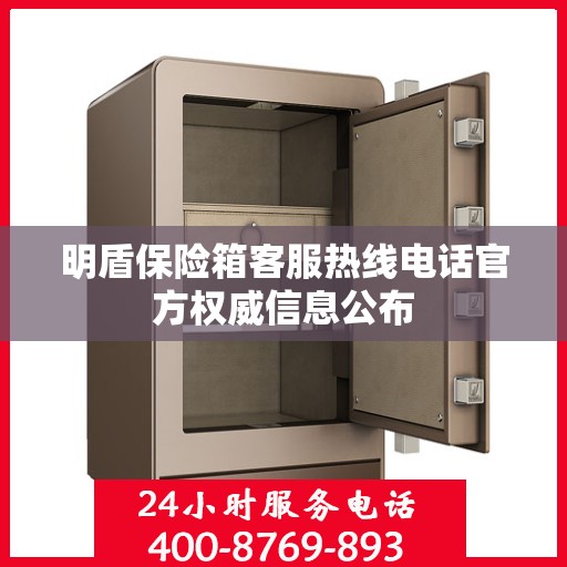 明盾保险箱客服热线电话官方权威信息公布