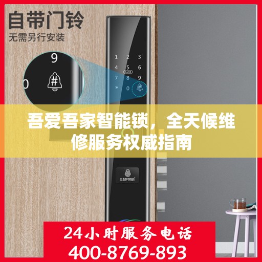 吾爱吾家智能锁，全天候维修服务权威指南
