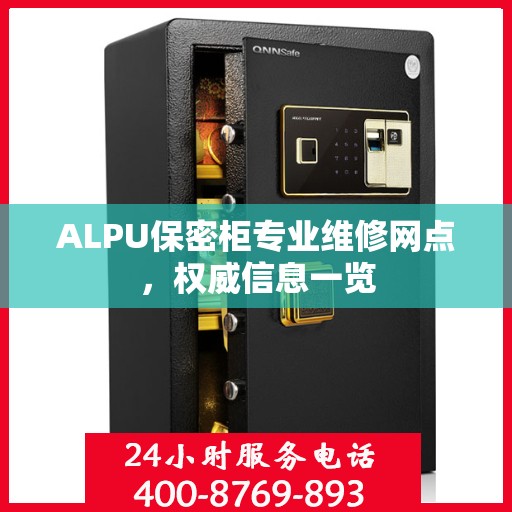 ALPU保密柜专业维修网点，权威信息一览