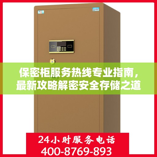 保密柜服务热线专业指南，最新攻略解密安全存储之道