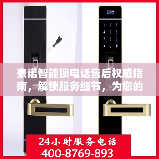 豪诺智能锁电话售后权威指南，解锁服务细节，为您的安全保驾护航
