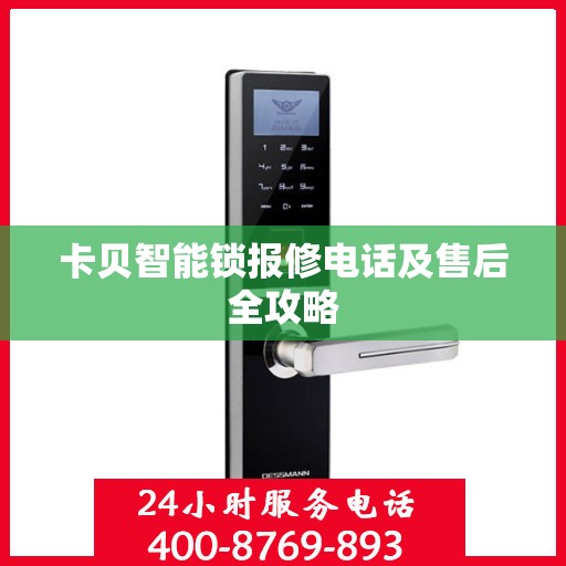 卡贝智能锁报修电话及售后全攻略