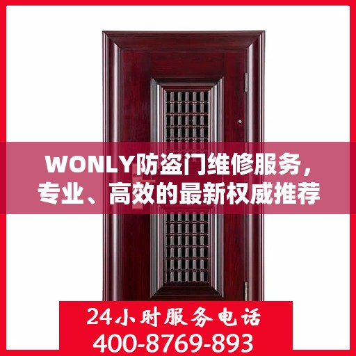 WONLY防盗门维修服务，专业、高效的最新权威推荐