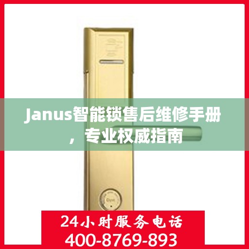 Janus智能锁售后维修手册，专业权威指南