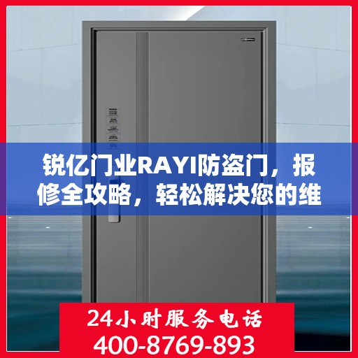 锐亿门业RAYI防盗门，报修全攻略，轻松解决您的维修问题