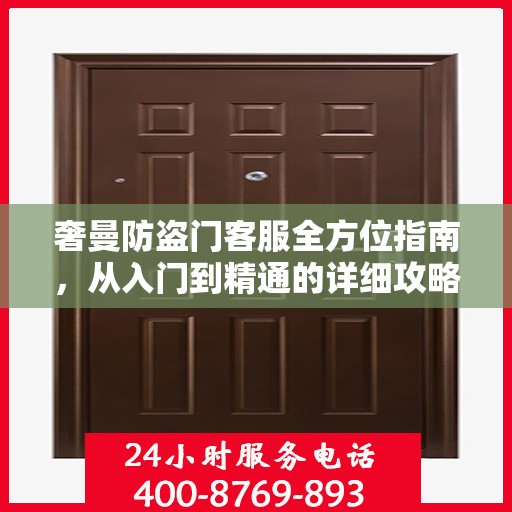 奢曼防盗门客服全方位指南，从入门到精通的详细攻略