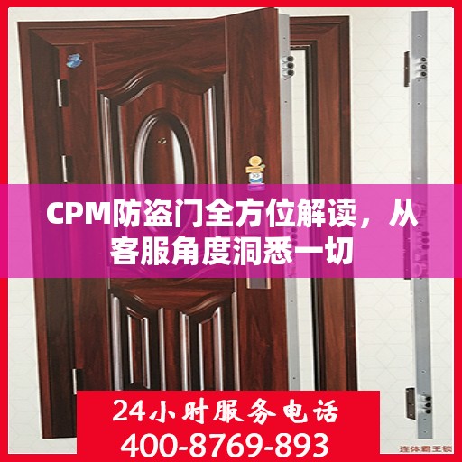 CPM防盗门全方位解读，从客服角度洞悉一切