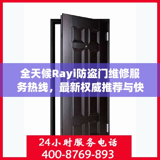 全天候Rayi防盗门维修服务热线，最新权威推荐与快速响应