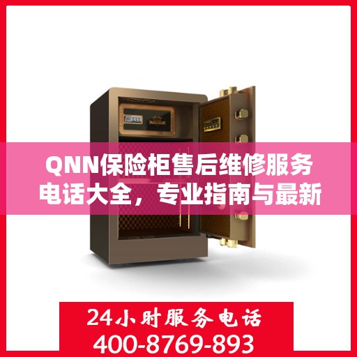 QNN保险柜售后维修服务电话大全，专业指南与最新攻略