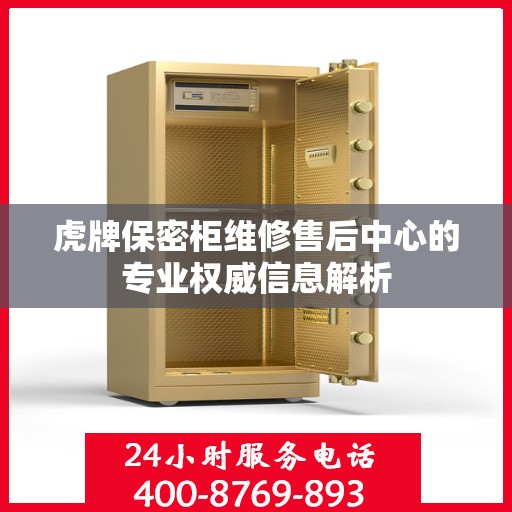 虎牌保密柜维修售后中心的专业权威信息解析