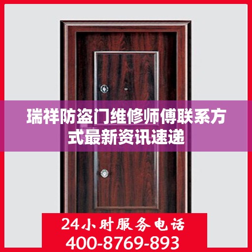 瑞祥防盗门维修师傅联系方式最新资讯速递