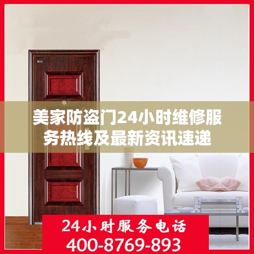 美家防盗门24小时维修服务热线及最新资讯速递