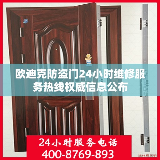 欧迪克防盗门24小时维修服务热线权威信息公布