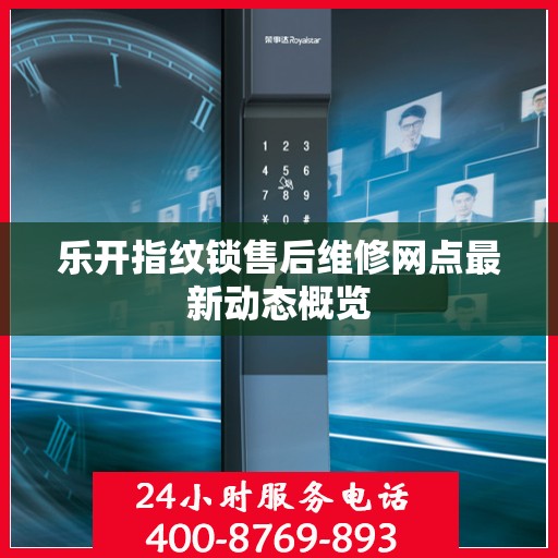 乐开指纹锁售后维修网点最新动态概览